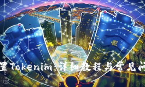 如何設置Tokenim：詳細教程與常見問題解答