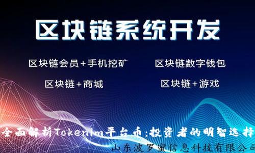 全面解析Tokenim平臺幣：投資者的明智選擇