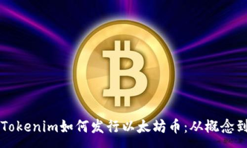 :  
了解Tokenim如何發行以太坊幣：從概念到實踐