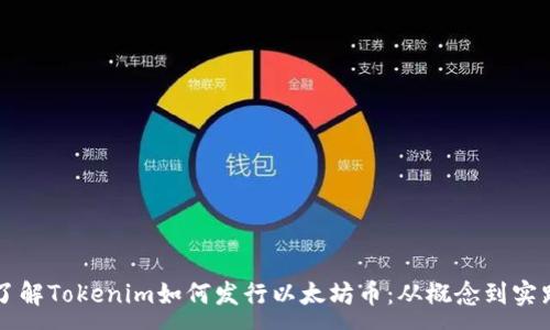 :  
了解Tokenim如何發行以太坊幣：從概念到實踐