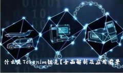 什么是Tokenim鏈克？全面解