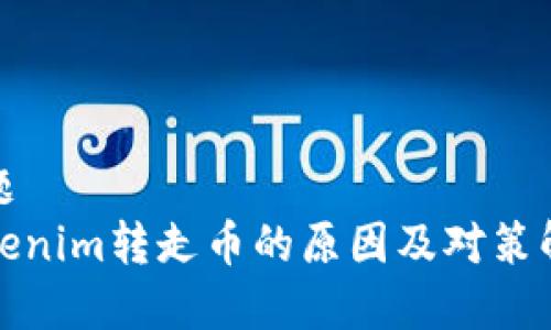 標題
Tokenim轉走幣的原因及對策解析