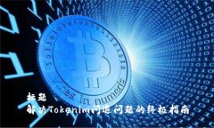 標題解決Tokenim閃退問題的