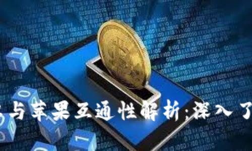 Tokenim 安卓與蘋果互通性解析：深入了解跨平臺功能