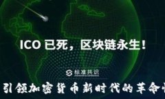   狗狗幣：引領加密貨幣新