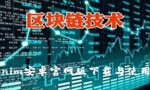 Tokenim安卓官網版下載與使用指南