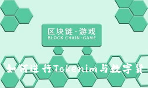 ### 如何進行Tokenim與數字貨幣投資