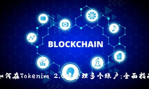 如何在Tokenim 2.0中管理多個賬戶：全面指南