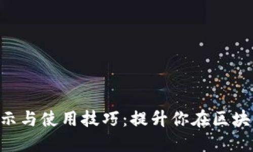 Tokenim的顯示與使用技巧：提升你在區塊鏈世界的體驗