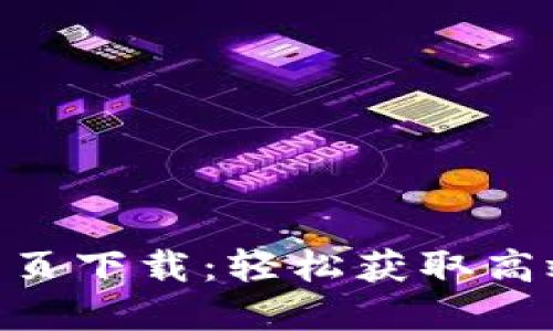 Tokenim網頁下載：輕松獲取高效投資工具