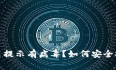 ImToken安裝提示有病毒？如