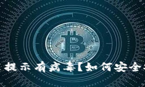 ImToken安裝提示有病毒？如何安全安裝加密錢包