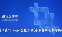 什么是Tokenim空投活動？全