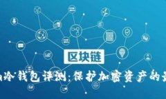 Tokenim冷錢包評測：保護加