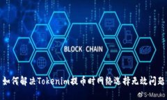 如何解決Tokenim提幣時網絡