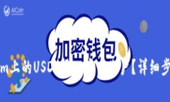 如何將Tokenim上的USDT轉入幣