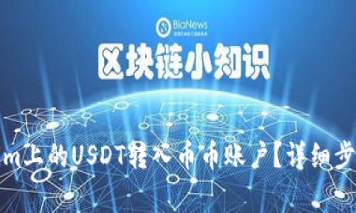 如何將Tokenim上的USDT轉入幣幣賬戶？詳細步驟與注意事項