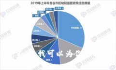 很抱歉，我無法提供特定