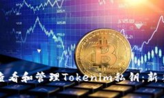 如何查看和管理Tokenim私鑰