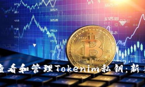 如何查看和管理Tokenim私鑰：新手指南