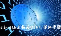 如何將Tokenimeth兌換為USD