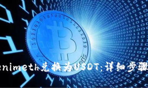 如何將Tokenimeth兌換為USDT：詳細步驟與注意事項