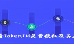 如何查看TokenIM是否授權及