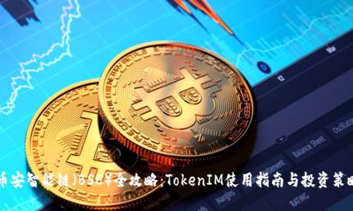 幣安智能鏈（BSC）全攻略：TokenIM使用指南與投資策略