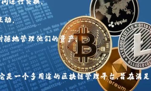 Tokenim 不是以太坊錢包，而是一個綜合性的區塊鏈平臺，主要致力于為用戶提供更便利的數字資產管理服務。它可能包含一些與以太坊生態系統相關的功能，但本質上它并不是一個專門的以太坊錢包。在此，我將談論 Tokenim 的特點和功能。

### Tokenim 的特點和功能

1. **多鏈支持**：Tokenim 平臺支持多條區塊鏈，不僅限于以太坊，這為用戶提供了更多的靈活性，能夠在不同的區塊鏈間進行資產管理。

2. **用戶友好的界面**：Tokenim 旨在為用戶提供簡單易懂的操作界面，以適應不同技術水平的用戶，使得即使是新手也能輕松上手。

3. **安全性**：該平臺采取了一系列安全措施來保護用戶資產，包括私鑰管理和多重認證。

4. **資產交換功能**：Tokenim 可能提供內置的交換平臺，使用戶可以方便地在不同的數字資產之間進行交換。

5. **社區支持**：Tokenim 可能擁有一個活躍的社區，用戶可以在這里咨詢問題，分享經驗和進行互動。

6. **跨平臺兼容性**：Tokenim 可以在多種設備上使用，包括桌面和移動設備，這使得用戶可以隨時隨地管理他們的資產。

### 結論

總之，雖然 Tokenim 與以太坊有一定的兼容性和交互性，但它并不能被定義為單一的以太坊錢包。它是一個多用途的區塊鏈管理平臺，旨在滿足不同用戶的需求。