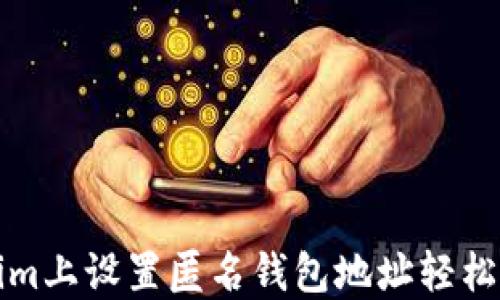 
如何在Tokenim上設置匿名錢包地址輕松管理您的資產