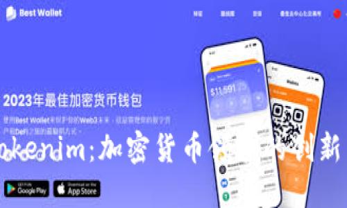 理解Tokenim：加密貨幣領域的創新與應用