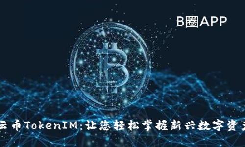 ### 云幣TokenIM：讓您輕松掌握新興數字資產的未來