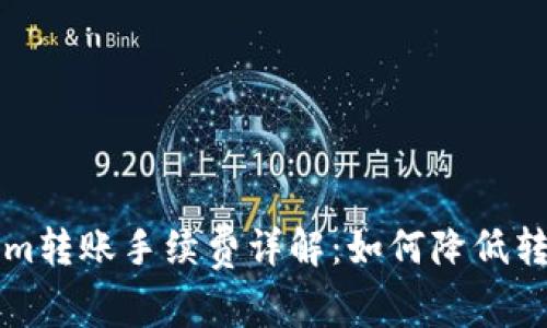 Tokenim轉賬手續費詳解：如何降低轉賬費用