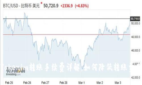 Tokenim轉賬手續費詳解：如何降低轉賬費用