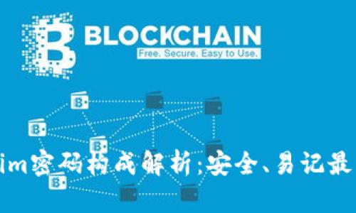 Tokenim密碼構成解析：安全、易記最佳實踐