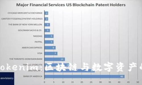 深入解讀Tokenim：區塊鏈與數字資產的未來趨勢