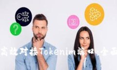 如何高效對接Tokenim端口：