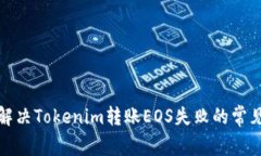 如何解決Tokenim轉賬EOS失敗