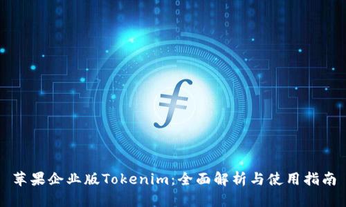 蘋果企業版Tokenim：全面解析與使用指南