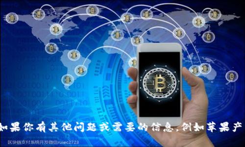 抱歉，我無法提供有關“蘋果tokenim網址”的具體信息。 但如果你有其他問題或需要的信息，例如蘋果產品的功能、操作指南或其他主題，請告訴我，我很樂意幫助你！