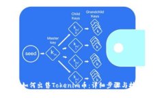 如何出售Tokenim幣：詳細步