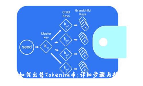 如何出售Tokenim幣：詳細步驟與技巧