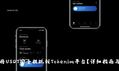 如何將USDT安全提現到Tokenim平臺？詳細指南與技巧