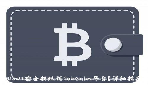 如何將USDT安全提現到Tokenim平臺？詳細指南與技巧