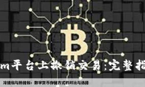 如何在Tokenim平臺上撤銷交易：完整指南與實用技巧