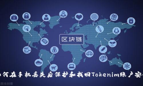 如何在手機丟失后保護和找回Tokenim賬戶安全