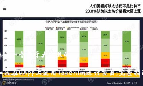 思考一個易于大眾且的

如何在DApp上使用Tokenim進行交易：完整指南