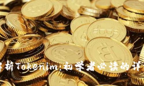 全面解析Tokenim：初學者必讀的詳細教程