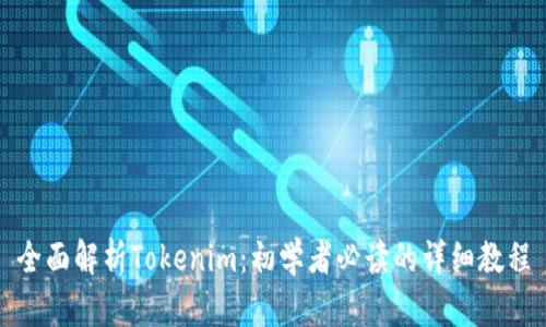 全面解析Tokenim：初學者必讀的詳細教程