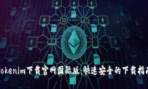 Tokenim下載官網國際版：快速安全的下載指南